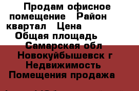 Продам офисное помещение › Район ­ 39 квартал › Цена ­ 2 500 000 › Общая площадь ­ 46 - Самарская обл., Новокуйбышевск г. Недвижимость » Помещения продажа   